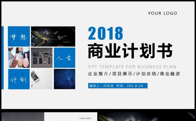 2018年创业融资招商商业计划书PPT模板缩略图