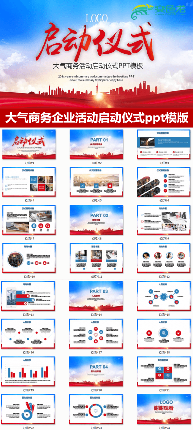 大气商务活动启动仪式会议奠基仪式PPT模板开业仪式动态ppt