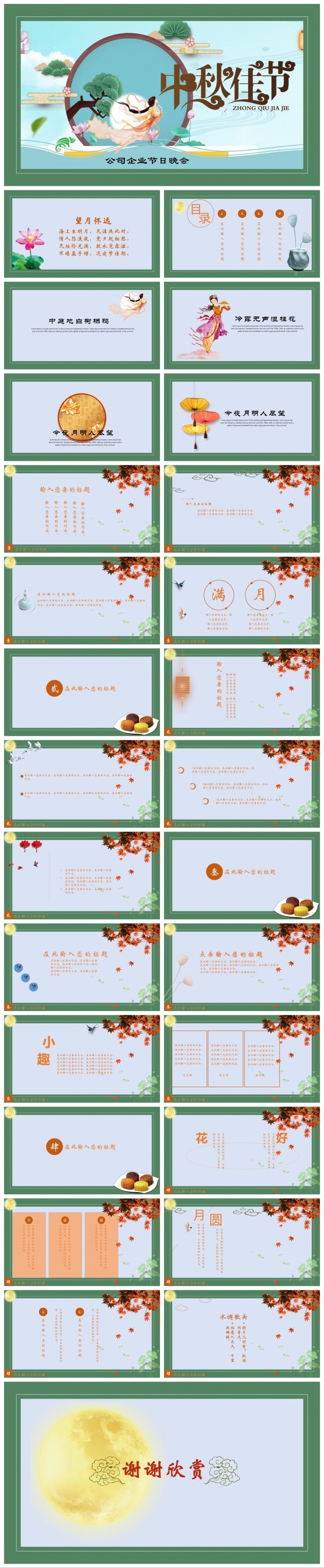 中秋企业活动晚会ppt