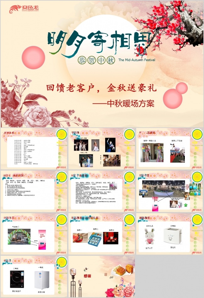 企业房地产项目中秋节暖场促销方案ppt模板
