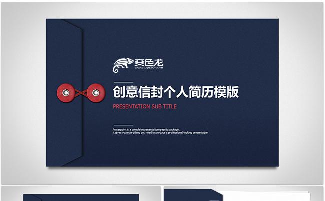 创意信封个人简历竞聘模版缩略图