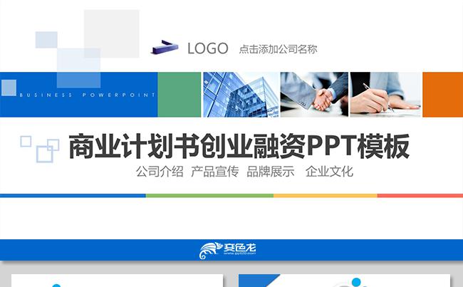 大气商业计划书创业融资计划书项目投资商业路演企业介绍公司介绍缩略图