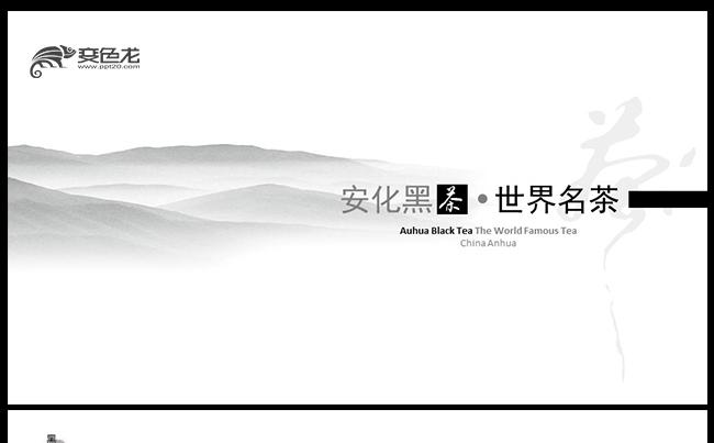 茶叶茶文化水墨中国风PPT缩略图