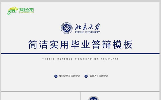 简约实用毕业论文答辩PPT缩略图
