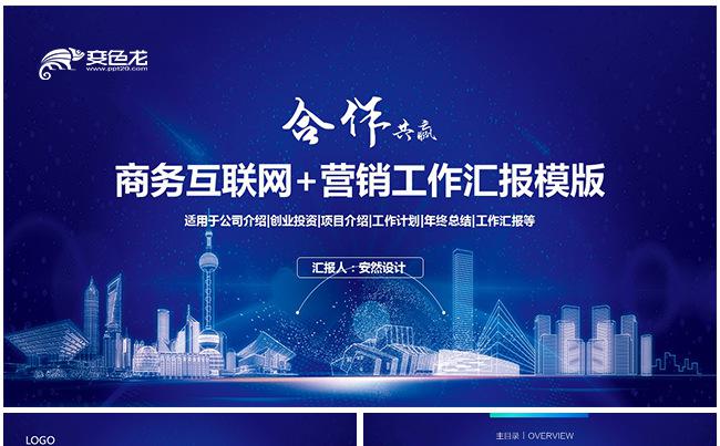 【超值实用】2017商务科技互联网工作汇报PPT缩略图