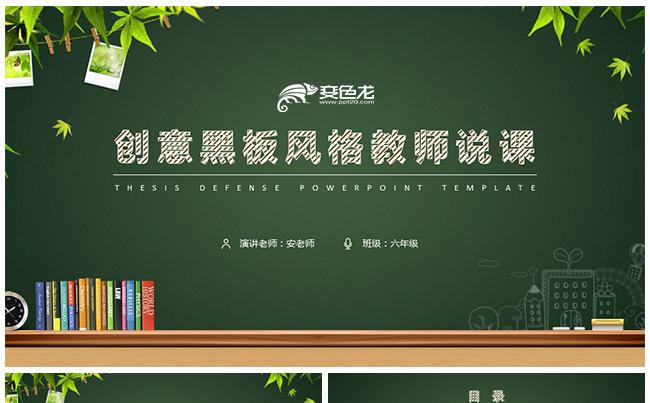 创意黑板风格教育教学课程设计教师说课课件公开课通用PPT缩略图