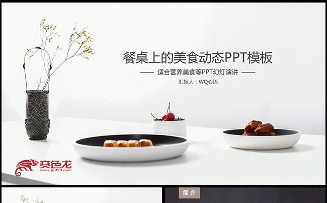 创意美食西餐中国美食产品介绍PPT缩略图