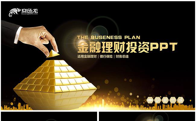 高端金融理财财务投资2017工作计划PPT缩略图