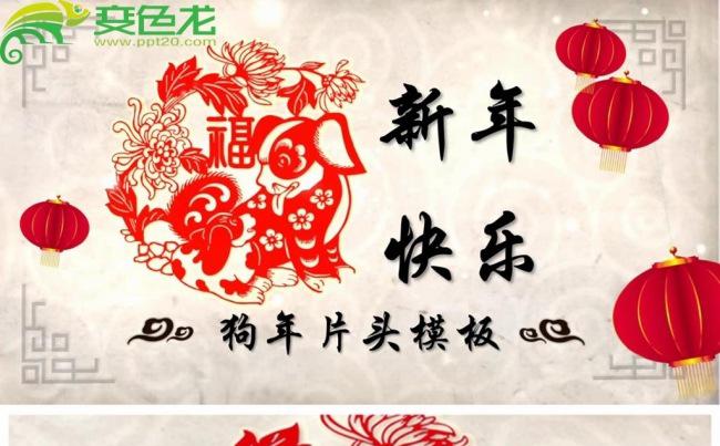 水墨中国风2018狗年春晚片头动态PPT模板缩略图