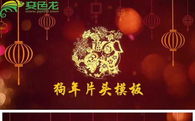 企业新年2018狗年春节开场片头动态PPT模板缩略图