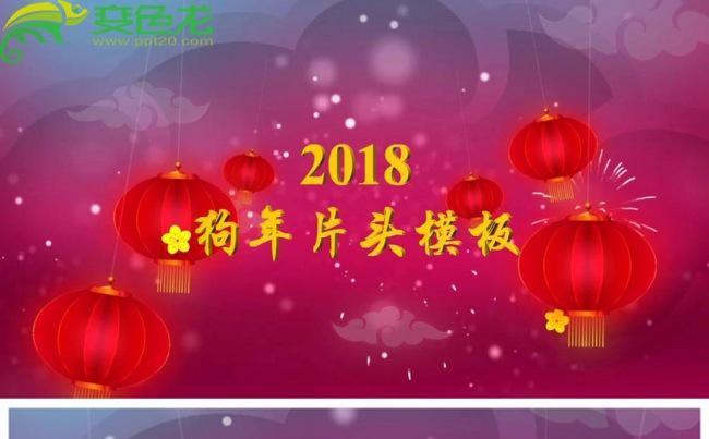 金色喜庆2018狗年春节新年晚会片头动态PPT模板缩略图