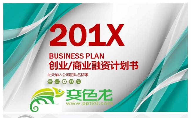 创业商业投资众筹融资商业计划书适用于投资合作项目推广PPT缩略图