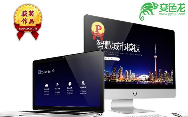 简约大气智慧城市ppt模版缩略图