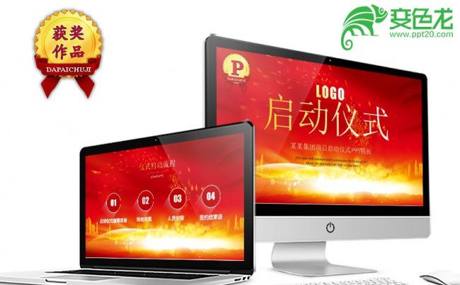 精美高端大气公司活动启动仪式PPT模板缩略图