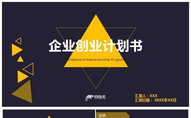 欧美大气企业创业融资计划书缩略图