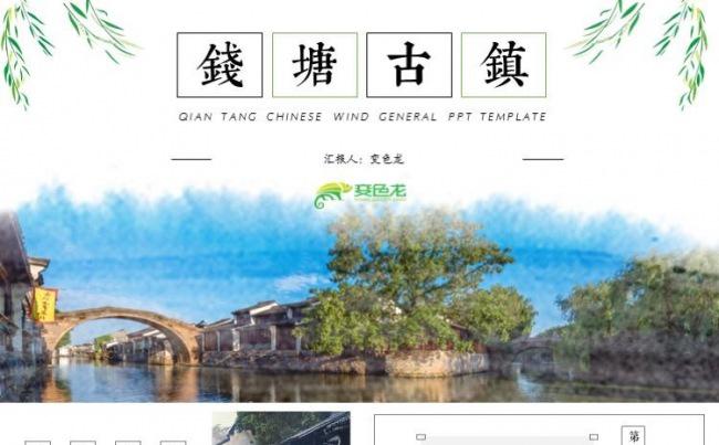 动静两款 钱塘古镇旅游中国风商务工作汇报教师讲课通用ppt缩略图