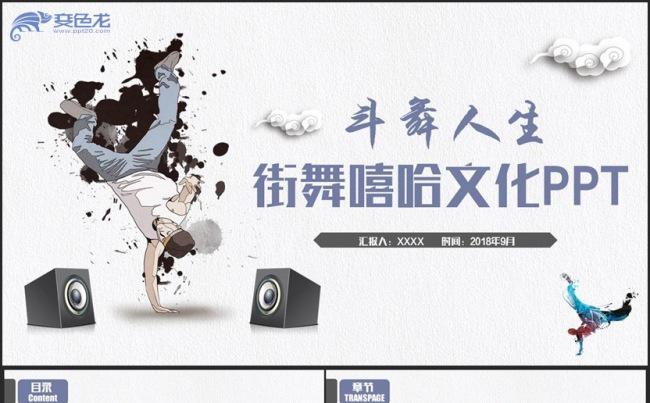 【斗舞】动感街舞斗舞舞蹈嘻哈文化PPT缩略图