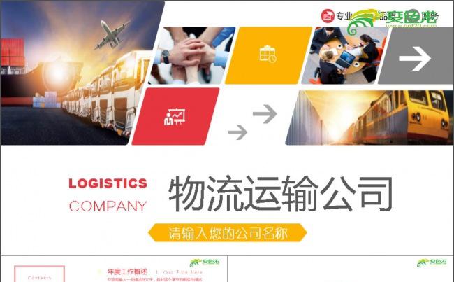 运输物流快递货运运输PPT缩略图