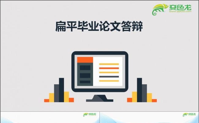 扁平毕业论文答辩缩略图