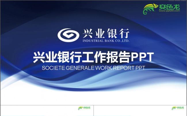 兴业银行工作报告PPT缩略图