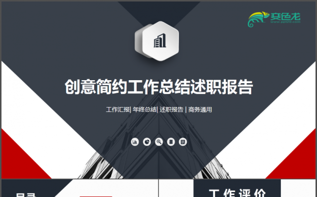 创意简约工作总结述职报告PPT缩略图