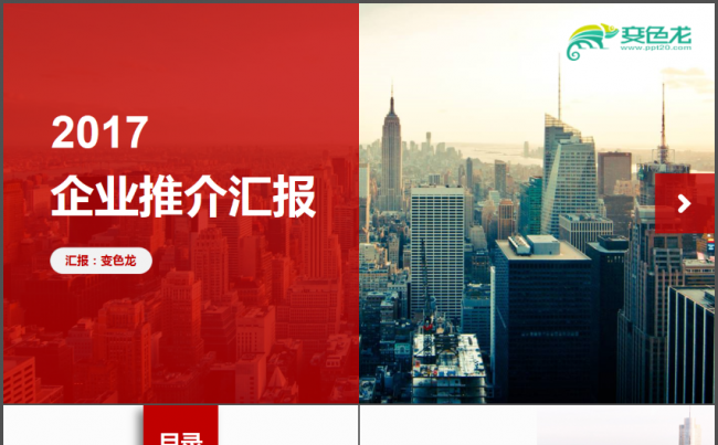 超大气企业推介工作汇报PPT缩略图