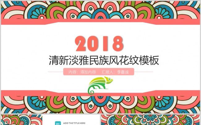 民族风花纹图案PPT动态模板缩略图