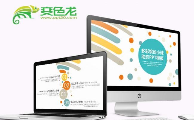 多彩小球简洁小清新动态PPT模板缩略图