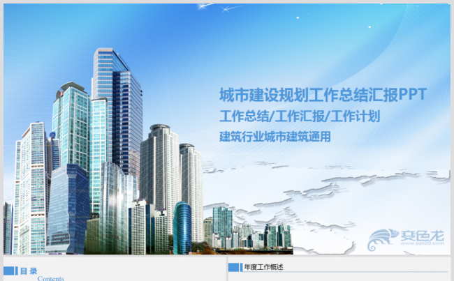 城市建设规划建筑设计城市建设安全生产PPT模板缩略图