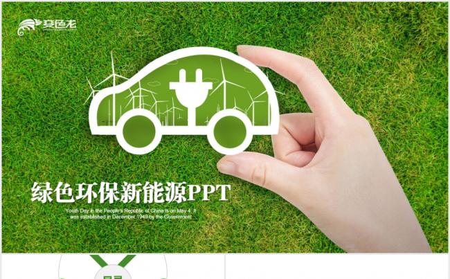 绿色低碳环保新能源汽车绿色出行PPT模板缩略图