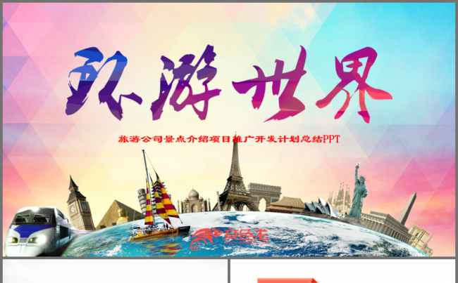 旅游景区介绍项目推广出国旅游留学ppt模板缩略图