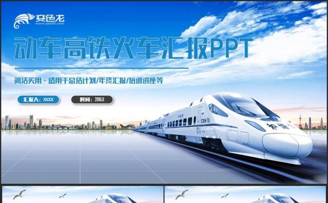 【和谐号】蓝色简约动车高铁火车铁路局中铁公司铁路运输PPT缩略图