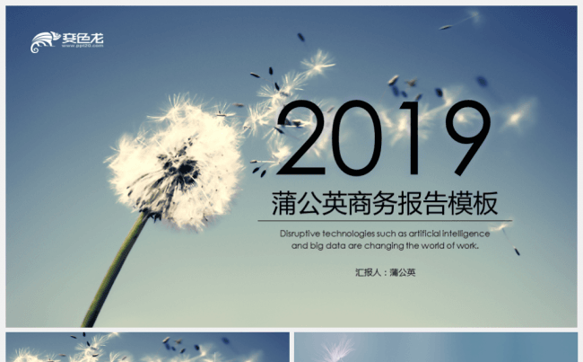 【境海】2019蒲公英商务报告计划总结商业计划书动态模板缩略图