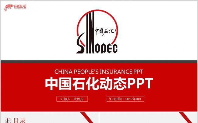 大气中国石化集团公司工作总结计划PPT缩略图