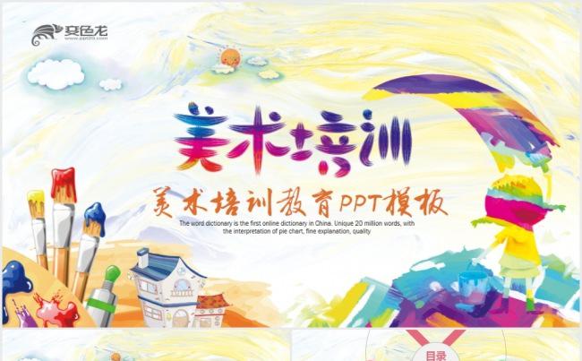 少儿美术教育培训教师公开课通用PPT模板缩略图
