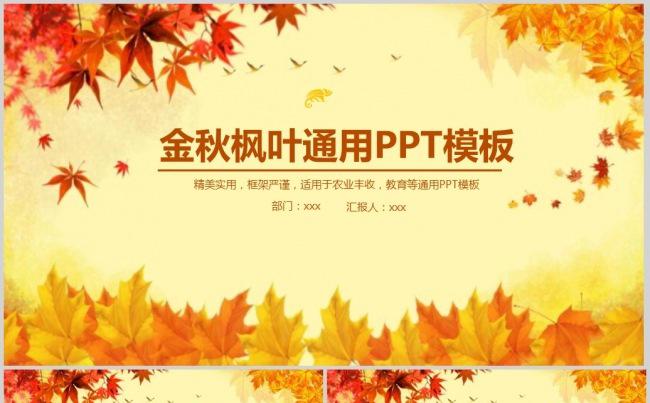 金秋秋天秋季枫叶时尚教育培训动态PPT缩略图