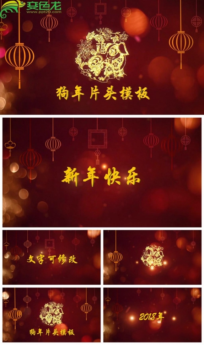 企业新年2018狗年春节开场片头动态PPT模板