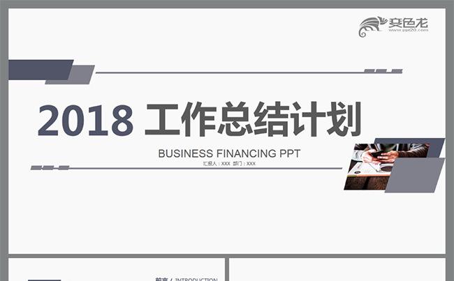 2018灰蓝简洁工作总结计划PPT模板缩略图