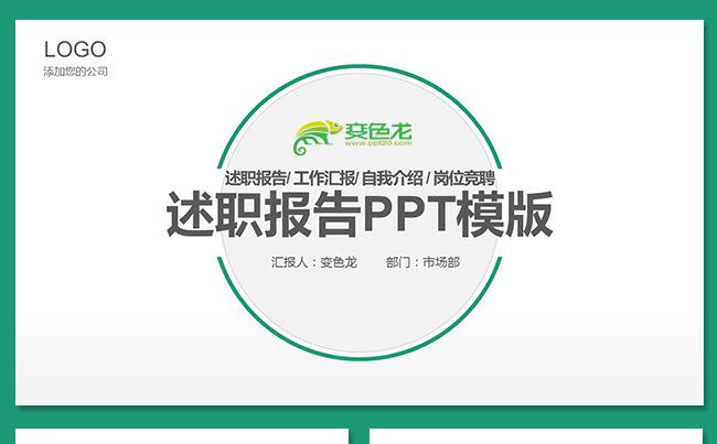 时尚简约个人述职述职报告职业规划个人简历工作简历求职岗位竞聘缩略图