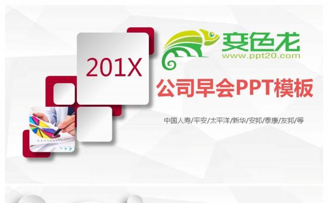 框架完整保险公司晨会早会流程培训PPT缩略图