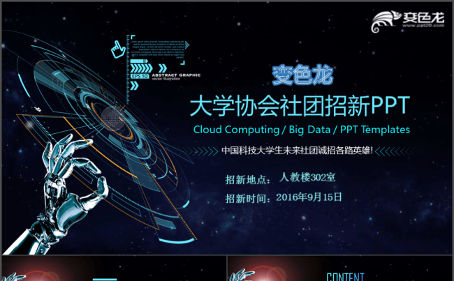 科幻创意大学社团协会招新宣传简介PPT模板缩略图