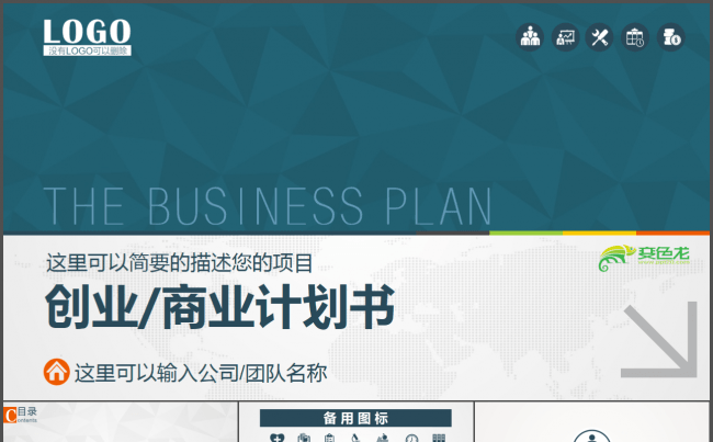 原创实用精品丨创业商业商务融资项目计划公司培训ppt模板缩略图