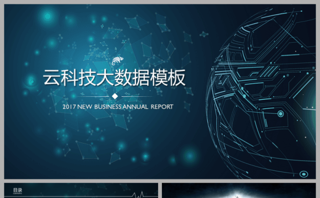 【科技】商务云科技大数据工作汇报模板缩略图