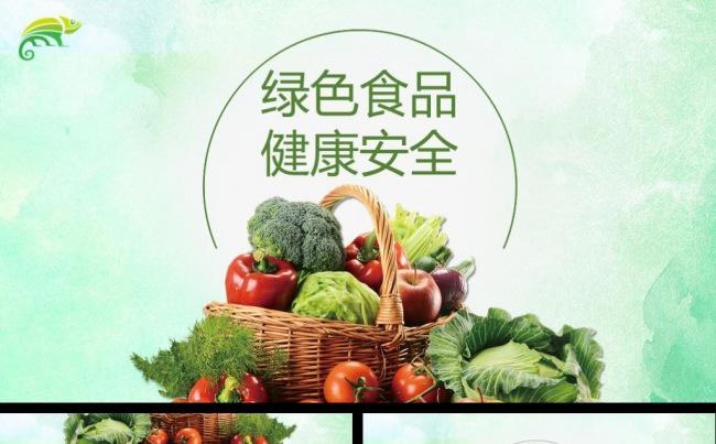 绿色食品安全招商农产品宣传农作物ppt模板缩略图