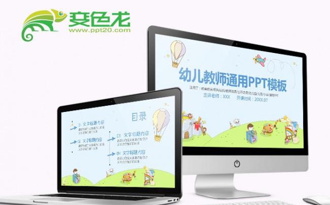幼儿教师通用PPT模板缩略图