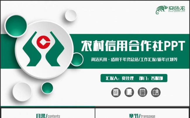 【农村信用社】动感简洁农村信用合作社信用社信合银行PPT缩略图