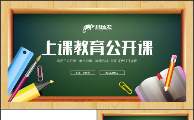 创意黑板学校教育培训公开课模板缩略图
