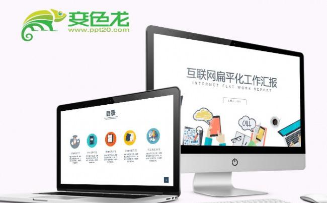 互联网扁平化工作汇报PPT模板缩略图