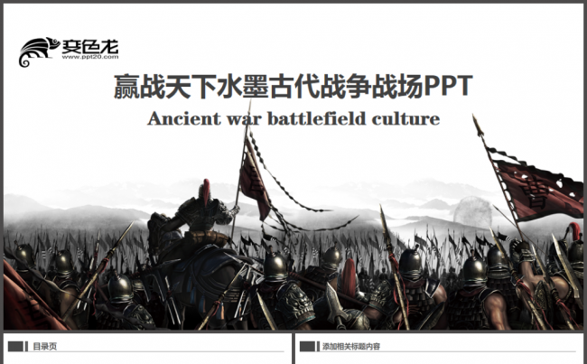 赢战天下水墨古代战争战场王者归来王者荣耀模板缩略图