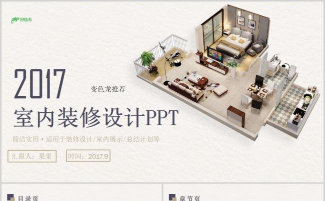 简约简洁实用室内设计室内装修设计室内品牌展示ppt模版缩略图